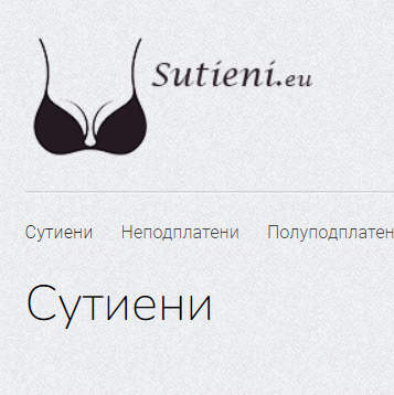 Сутиени